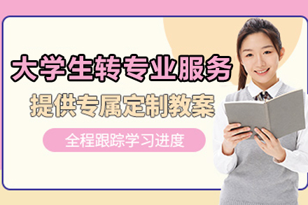 昆明大学生转专业全流程辅导指南：新文道考研服务课程深度解析