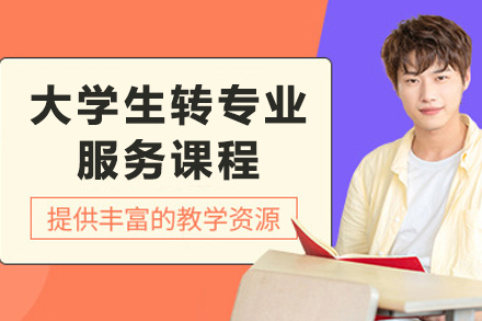 昆明大学生转专业服务项目