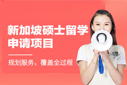 新加坡硕士留学申请项目