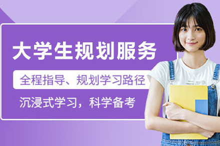 昆明大学生规划服务课程