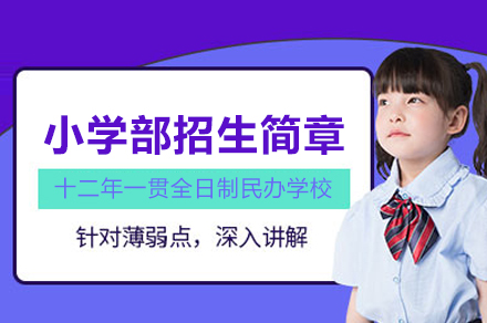北京汇贤学校小学部双语班全解析：中西融合教育的成长方案