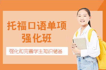 南昌托福口语单项强化班