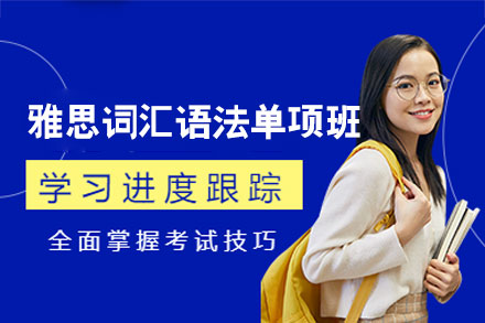 南昌雅思词汇语法单项培训班
