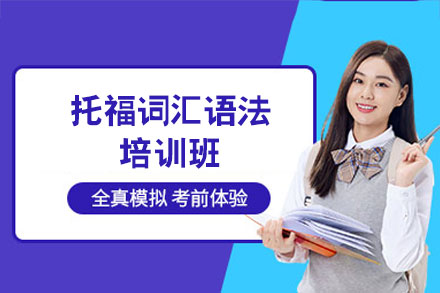 南昌托福词汇语法培训班