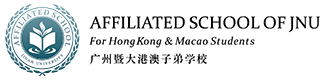 广州暨大港澳子弟学校