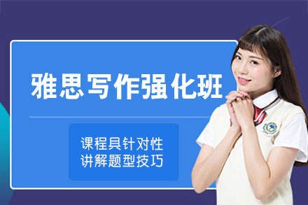 南昌雅思写作单项强化班