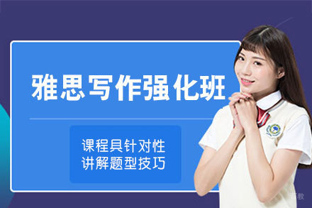 南昌雅思写作单项强化班
