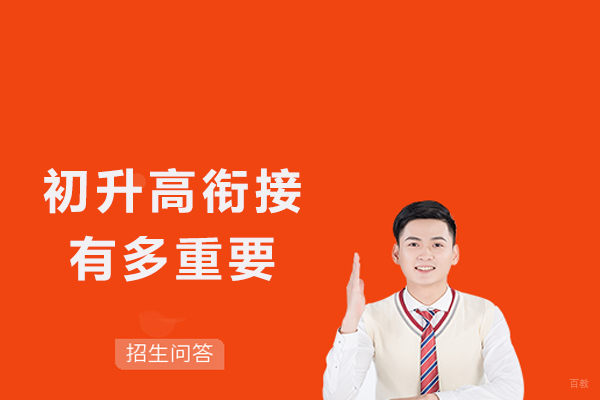 杭州初中辅导-初升高衔接有多重要