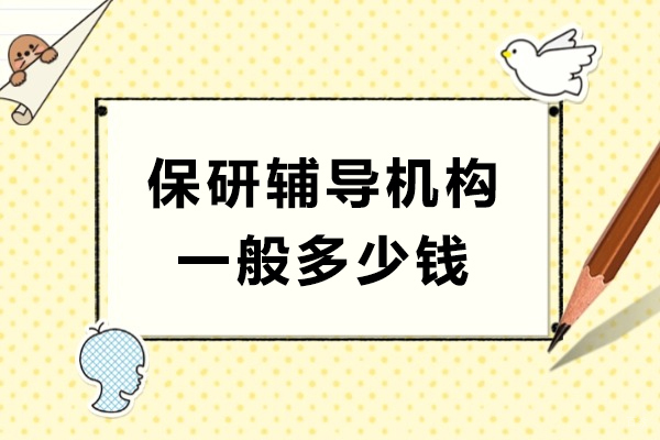 成都硕士-保研辅导机构一般多少钱