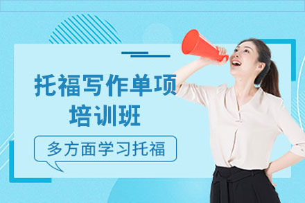 南昌托福写作单项培训班