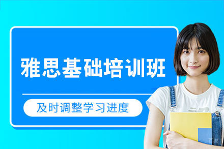 南昌雅思基础培训班