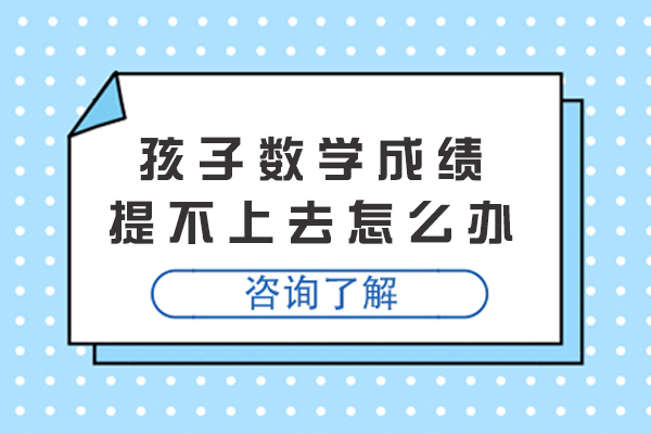 数学成绩难突破？领世1对1拆解四大学习卡点与破局策略