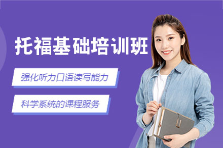 南昌托福基础培训班