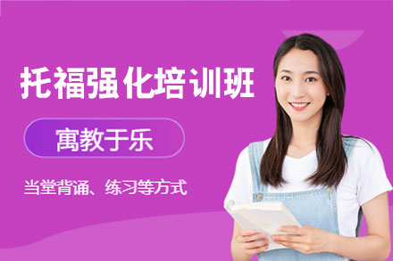 南昌托福强化培训班