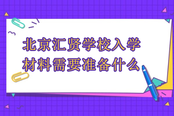 北京市汇贤学校入学材料全解析：班型选择与申请准备指南