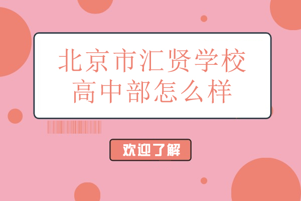 北京市汇贤学校高中部办学特色与升学适配性深度解读