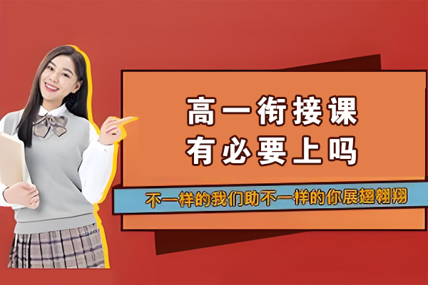 高一新生过渡关键：衔接课如何破解初高中学习鸿沟？