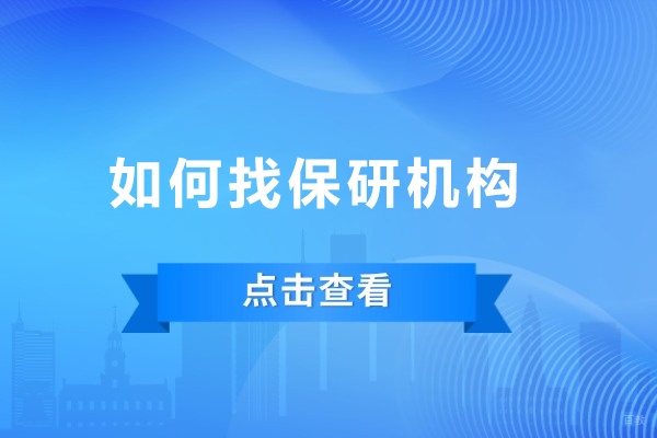 沈阳如何找保研机构
