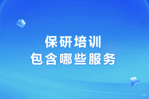 沈阳保研培训包含哪些服务