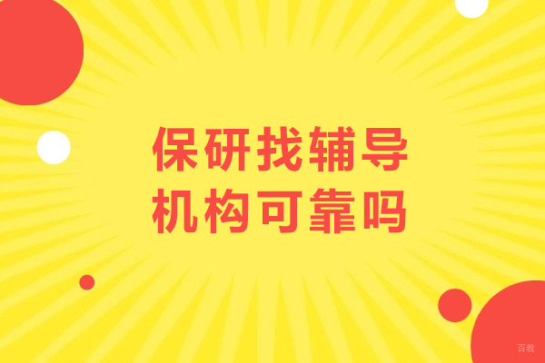沈阳保研找辅导机构可靠吗