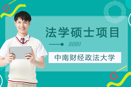 中南财经政法大学法学硕士项目全解析：申请条件、培养体系与职业发展路径