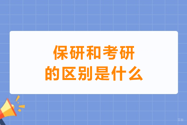 保研和考研的区别是什么