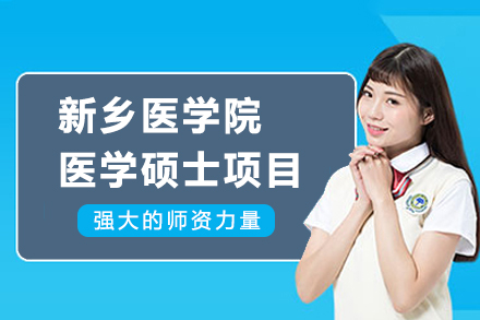 在职医生学历提升新路径：新乡医学院医学硕士项目深度解析