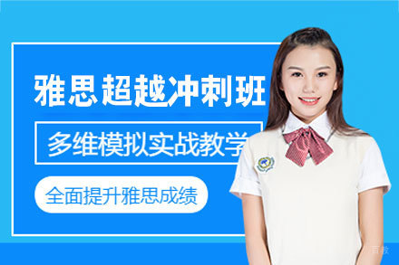 南昌雅思超越冲刺培训班