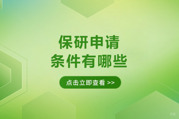 保研申请条件有哪些