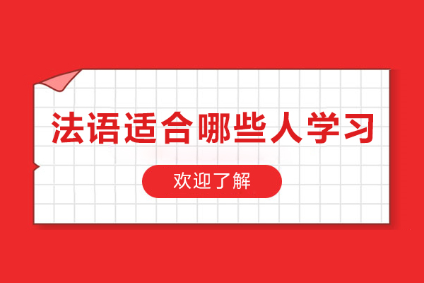 法语适合哪些人学习-法语适合什么样的人学