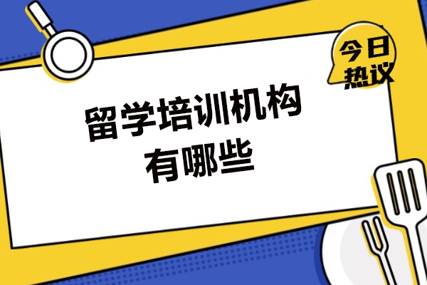 南昌留学培训机构有哪些
