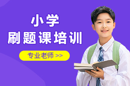 重庆4-6年级小学刷题课全攻略：分级教学/真题训练/成长追踪全解析