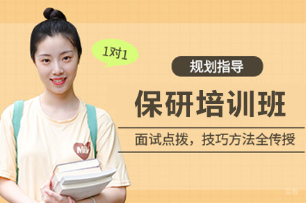 沈阳保研培训班