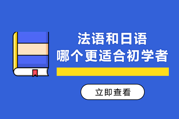法语和日语哪个更适合初学者-法语和日语哪个更好学