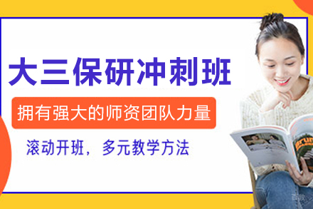 沈阳大三保研冲刺班