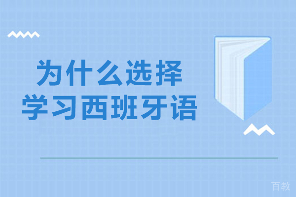 为什么选择学习西班牙语-学西班牙语的理由有哪些