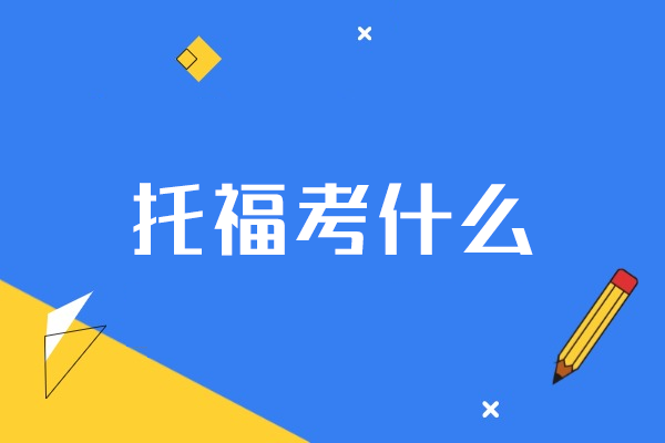 南昌托福考什么