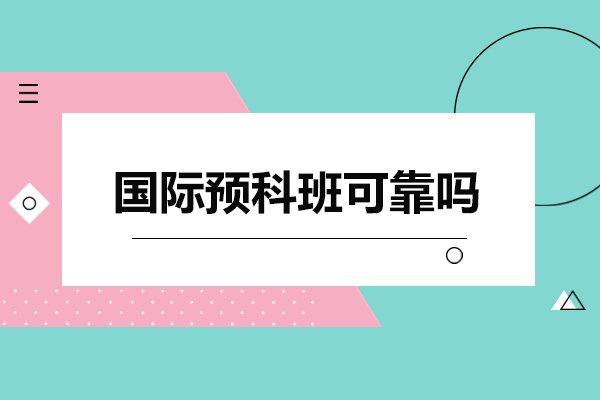 国际预科班如何选？三大核心指标解码可靠路径