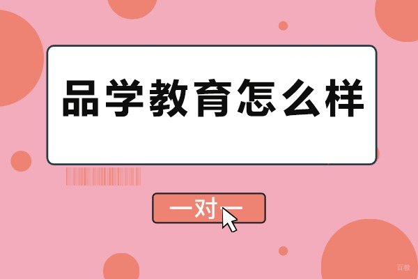 品学教育深度解析:重庆家长如何选择优质课外辅导