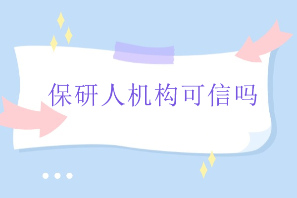 北京保研人机构可信度深度解析：服务体系与学员真实反馈全透视