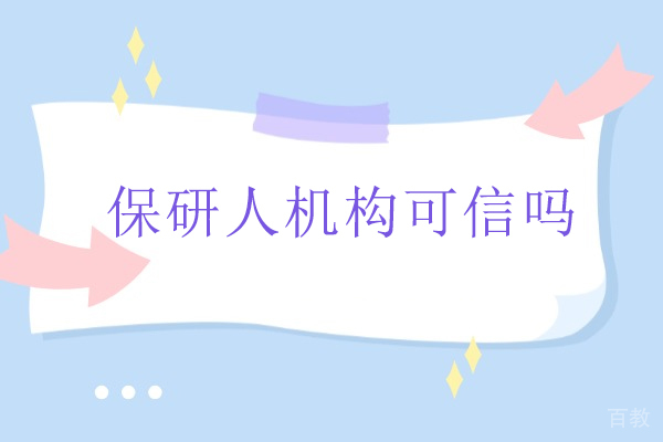 全方位解析北京保研人服务机构的教学品质与学员反馈