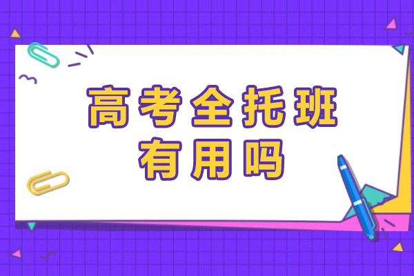 高考全托班价值深度解析：哪些考生适合？如何选择更有效？