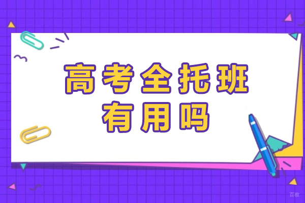 高考全托班效果解析:如何科学选择冲刺辅导