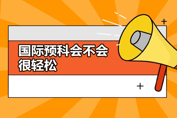 国际预科学习实况大起底：真的是留学轻松过渡阶段吗？