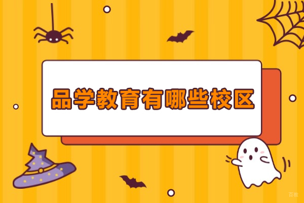 重庆品学教育校区全览:便捷选址与教育优势指南
