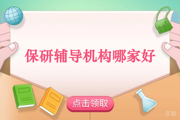 北京高端保研辅导机构全面解析:保研人如何助力学子腾飞