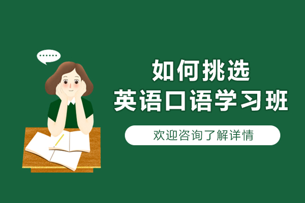 如何挑选英语口语学习班-英语口语培训班怎么选
