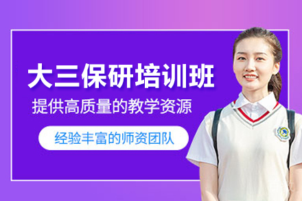 北京大三保研高效培训班:战略规划助力录取