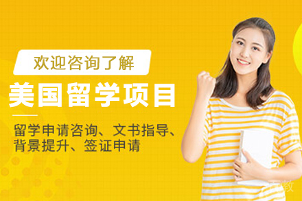 昆明出国留学培训-美国留学申请项目