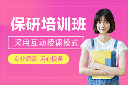 保研培訓(xùn)班